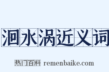 洄水涡近义词是什么意思的图片
